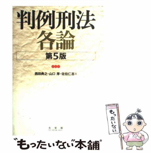 中古】 判例刑法各論 第5版 / 西田典之 山口厚 佐伯仁志 / 有斐閣 [単行本]【メール便送料無料】の通販はau PAY マーケット -  もったいない本舗 | au PAY マーケット－通販サイト