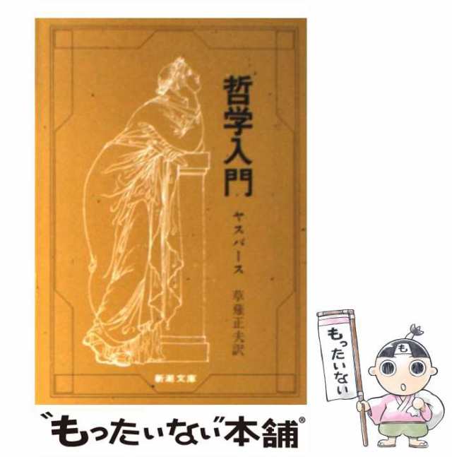 (新潮文庫)　PAY　マーケット　中古】　[文庫]【メール便送料無料】の通販はau　ヤスパース、草薙正夫　au　もったいない本舗　哲学入門　PAY　新潮社　改版　マーケット－通販サイト