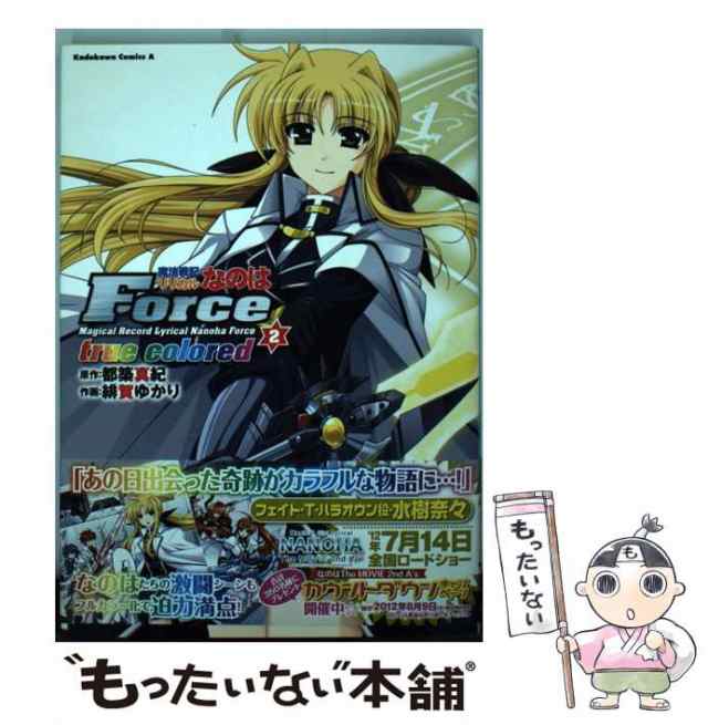 【中古】 魔法戦記リリカルなのはForce true colored 2 (角川コミックス・エース KCA247-8) / 都築真紀、緋賀ゆかり /  角川書店 [コミッ｜au PAY マーケット