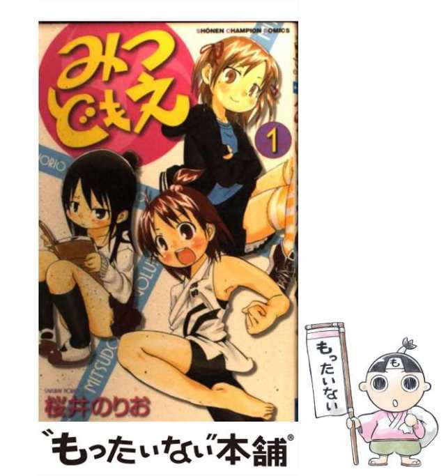 中古】 みつどもえ 1 （少年チャンピオン コミックス） / 桜井 のりお