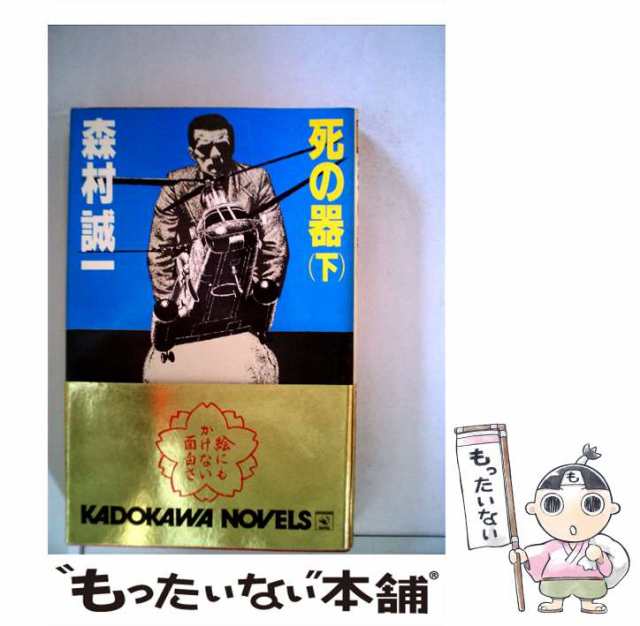 中古】 死の器 下 （カドカワノベルズ） / 森村 誠一 / 角川書店 [新書