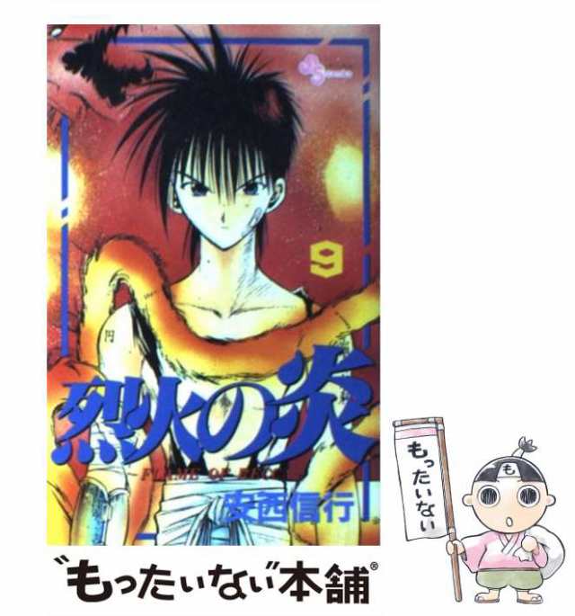 【中古】 烈火の炎 9 （少年サンデーコミックス） / 安西 信行 / 小学館 [コミック]【メール便送料無料】｜au PAY マーケット