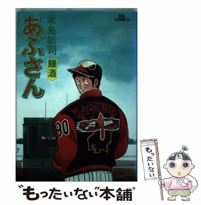 【中古】 あぶさん 43 （ビッグコミックス） / 水島 新司 / 小学館 [コミック]【メール便送料無料】｜au PAY マーケット