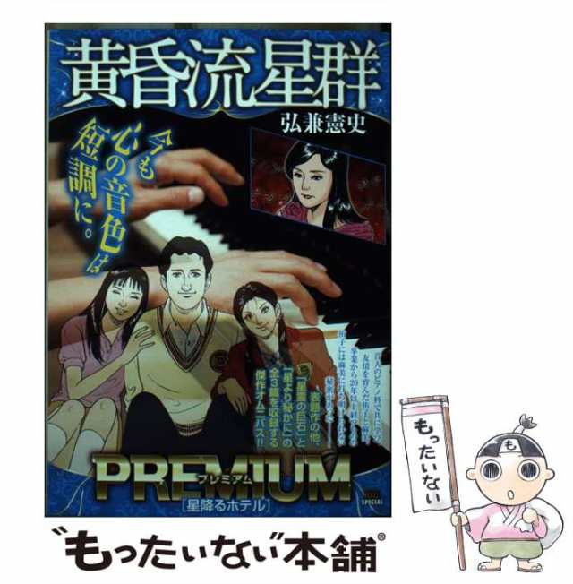 黄昏流星群 ある一族の星域/小学館/弘兼憲史もったいない本舗書名カナ