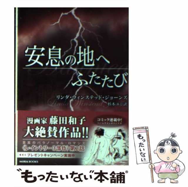 中古】 安息の地へふたたび （MIRA文庫） / リンダ・ウィンステッド