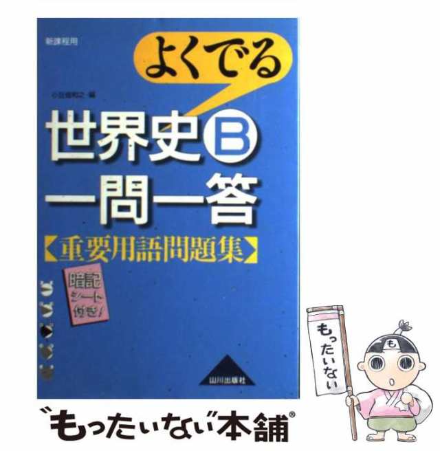 中古】　山川出版社　マーケット　[単行本]【メール便送料無料】の通販はau　PAY　もったいない本舗　和之　PAY　マーケット－通販サイト　よくでる世界史B一問一答重要用語問題集　小豆畑　新課程用　au