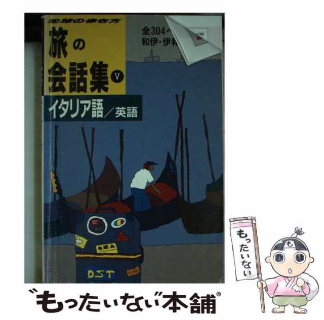 中古】 旅の会話集 地球の歩き方 5 イタリア語・英語 / 地球の歩き方 ...