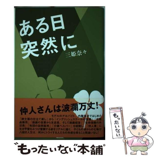 【中古】 ある日突然に / 三姫 奈々 / 翔雲社 [単行本]【メール便送料無料】