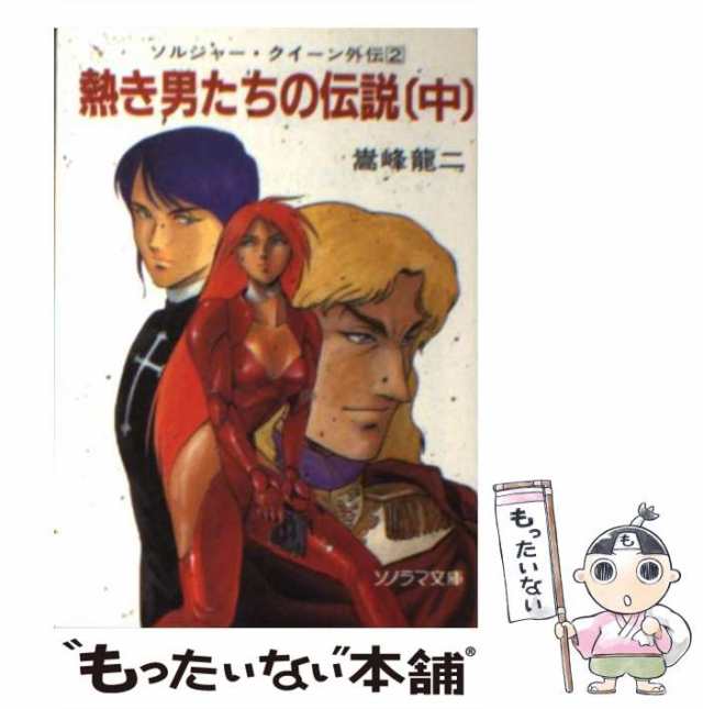 中古】 熱き男たちの伝説 中 (ソノラマ文庫) / 嵩峰竜二 / 朝日