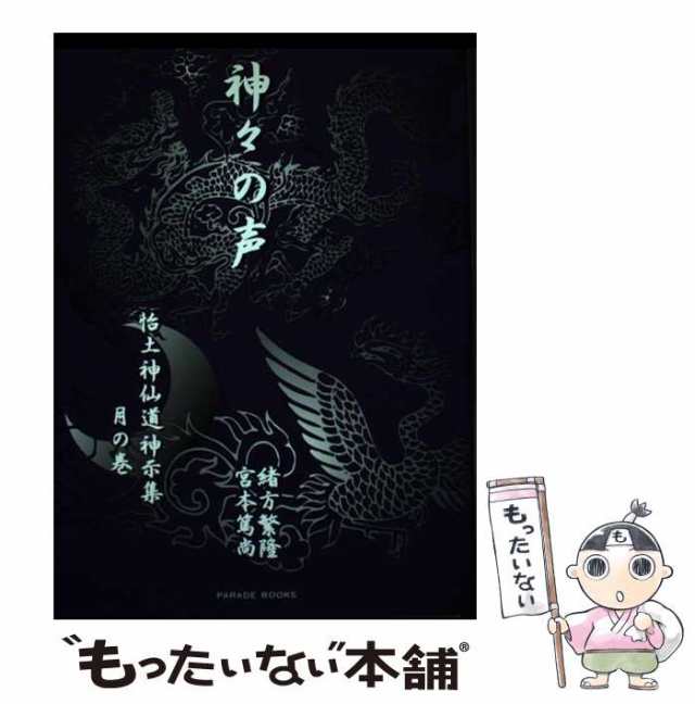 【中古】 神々の声 (Parade books 怡土神仙道神示集 月の巻) / 緒方繁隆 宮本篤尚 / パレード [ハードカバー]【メール便送料無料】の通販は 21,460円