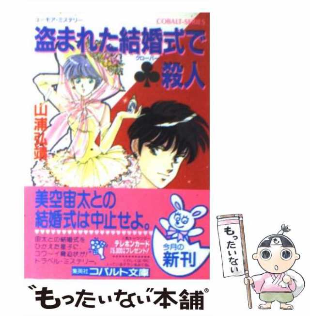 中古】 盗まれた結婚式で クローバー 殺人 / 山浦 弘靖 / 集英社 [文庫