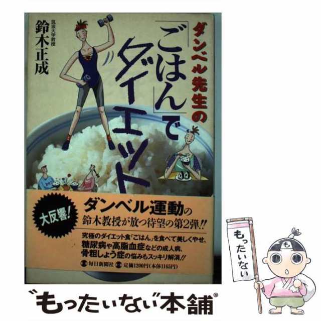 主婦やせ革命 １５分ダンベル体操と１日１４００ｋｃａｌの食事で /主婦の友社 節約