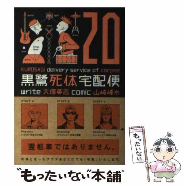 ＫＡＤＯＫＡＷＡ　au　マーケット　[コミック]【メール便送料無の通販はau　中古】　PAY　黒鷺死体宅配便　マーケット－通販サイト　KCA91-29)　20　(角川コミックス・エース　PAY　山崎峰水、大塚英志　もったいない本舗