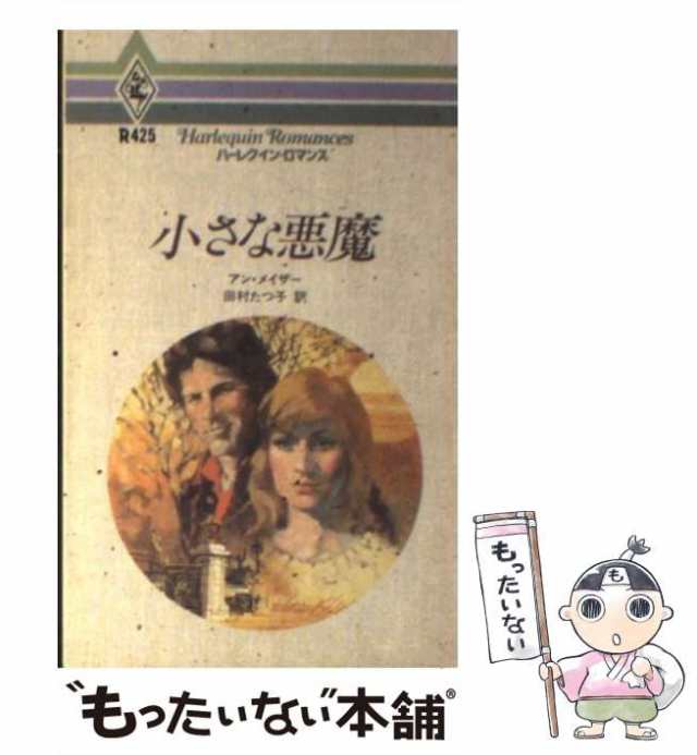 中古】 小さな悪魔 （ハーレクイン・ロマンス） / アン・メイザー