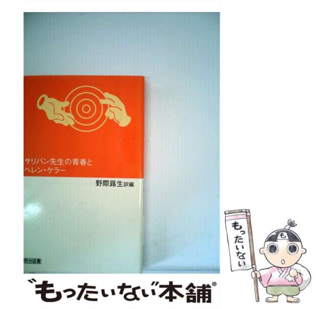 【中古】 サリバン先生の青春とヘレン・ケラー （Meiji Books） / 野際蕗生 / 明治図書出版 [単行本]【メール便送料無料】の通販は