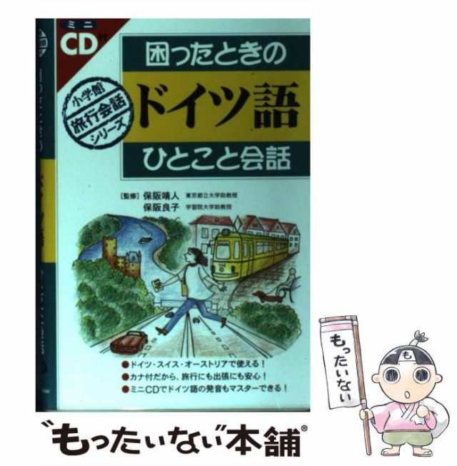 困った時のドイツ語ひとこと会話 - 語学・辞書・学習参考書