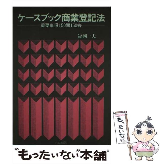 【中古】 ケースブック商業登記法 重要事項１５０問１５０答 第３版/六法出版社/福岡一夫 中古】 ケースブック商業登記法 重要事項150問150答 第3
