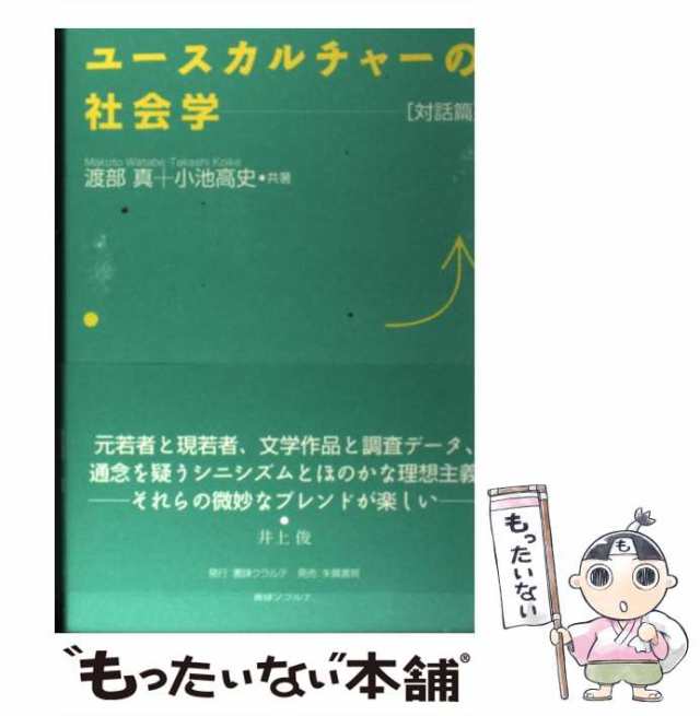 マーケット　PAY　真、　au　書肆クラルテ　中古】　もったいない本舗　渡部　PAY　[単行本]【メール便送料無料】の通販はau　ユースカルチャーの社会学　高史　小池　対話篇　マーケット－通販サイト