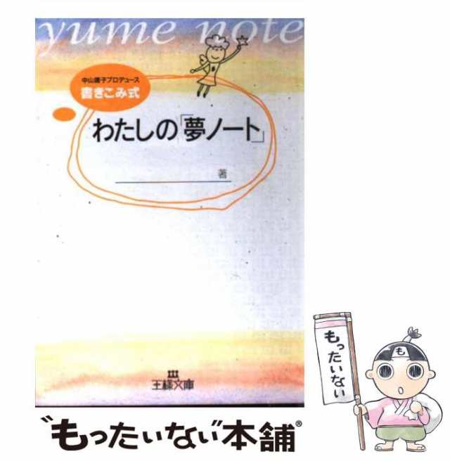 【中古】 わたしの「夢ノート」 （王様文庫） / 中山 庸子 / 三笠書房 [文庫]【メール便送料無料】｜au PAY マーケット