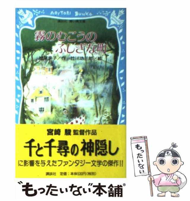 【中古】 霧のむこうのふしぎな町 （講談社青い鳥文庫） / 柏葉 幸子、 竹川 功三郎 / 講談社 [新書]【メール便送料無料】｜au PAY  マーケット