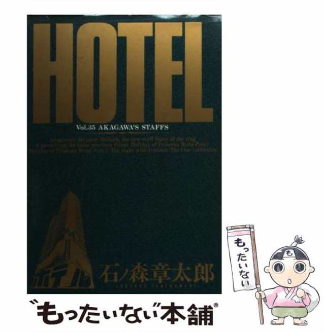 【中古】 ホテル 第35巻 (赤川、部下を持つ) (ビッグコミックス) / 石ノ森章太郎 / 小学館 [コミック]【メール便送料無料】｜au PAY  マーケット