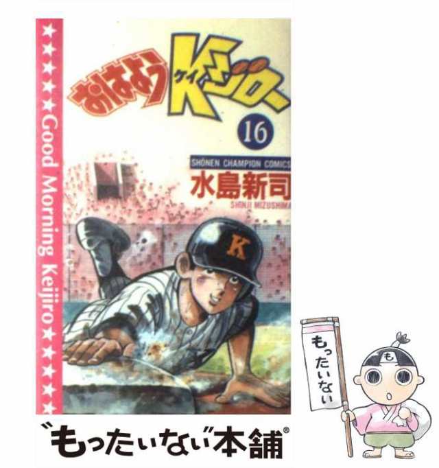 【中古】 おはようKジロー 16 （少年チャンピオン コミックス） / 水島 新司 / 秋田書店 [コミック]【メール便送料無料】｜au PAY  マーケット