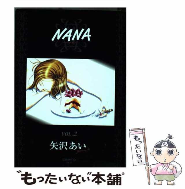 【中古】 NANA 2 / 矢沢 あい / 集英社 [ムック]【メール便送料無料】｜au PAY マーケット