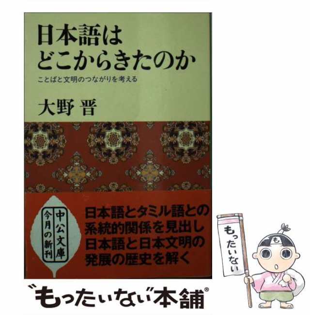 PAY　中古】　晋　[文庫]【メール便送料無料の通販はau　au　中央公論新社　PAY　もったいない本舗　マーケット　大野　日本語はどこからきたのか　（中公文庫）　ことばと文明のつながりを考える　マーケット－通販サイト