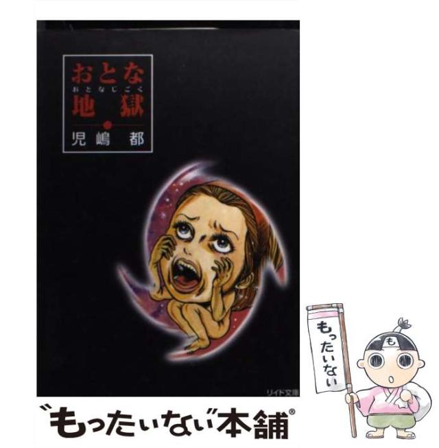 【中古】 おとな地獄 (リイド文庫) / 児嶋都 / リイド社 [文庫]【メール便送料無料】の通販は