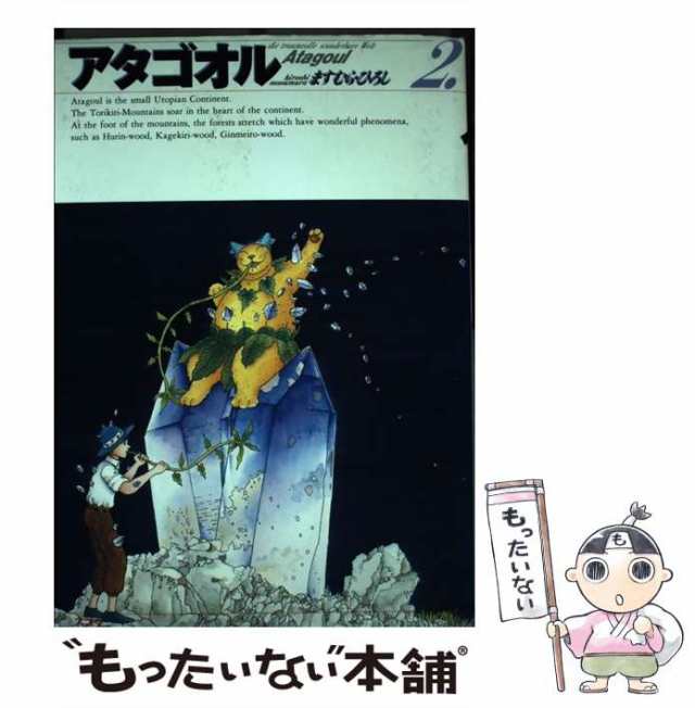 【中古】 アタゴオル 2 （バーガーSC） / ますむら ひろし / スコラ [コミック]【メール便送料無料】｜au PAY マーケット