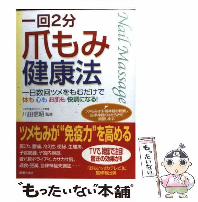 中古】 爪もみ健康法 一回2分 / 川田 信昭 / 新星出版社 [単行本