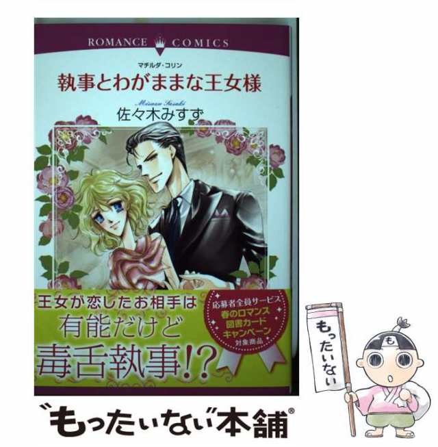 中古】 執事とわがままな王女様 (ロマンスコミックス. Emerald comics