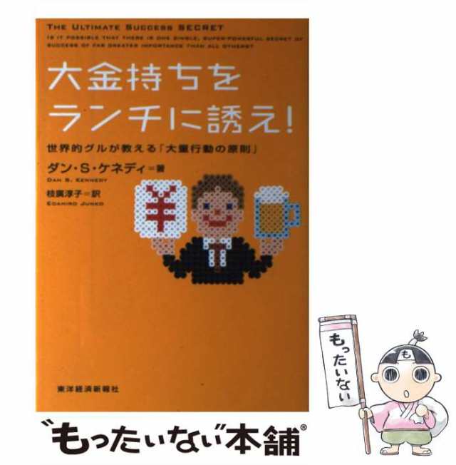 大金持ちをランチに誘え! : 世界的グルが教える「大量行動の原則」