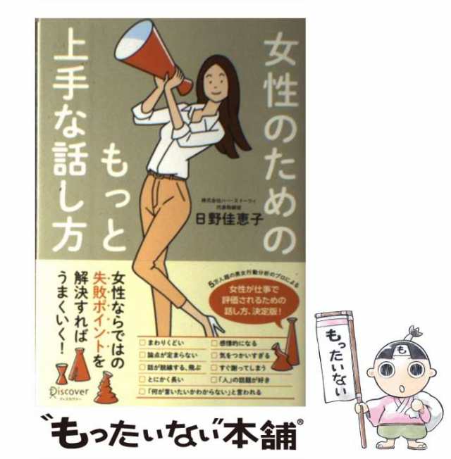 中古】　マーケット－通販サイト　[単行本（ソフトカバー）]【の通販はau　女性のためのもっと上手な話し方　マーケット　PAY　日野佳恵子、日野　PAY　かえこ　ディスカヴァー・トゥエンティワン　もったいない本舗　au