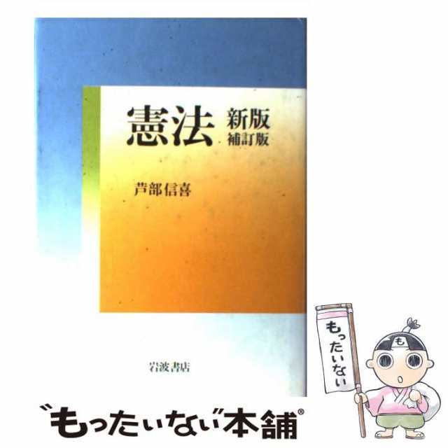 【中古】 憲法 新版 / 芦部 信喜 / 岩波書店 [単行本]【メール便送料無料】｜au PAY マーケット