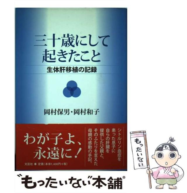 【中古】 三十歳にして起きたこと 生体肝移植の記録/文芸社/岡村保男 中古】 三十歳にして起きたこと 生体肝移植の記録/文芸社/岡村保男