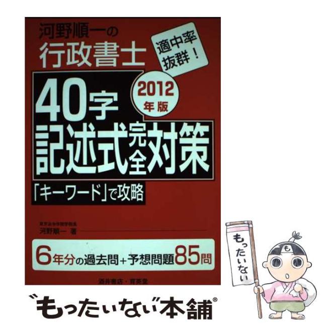 【中古】 河野順一の行政書士４０字記述式完全対策 ２０１２年版/育英堂/河野順一 中古】 河野順一の行政書士40字記述式完全対策 2012年版 / 河野