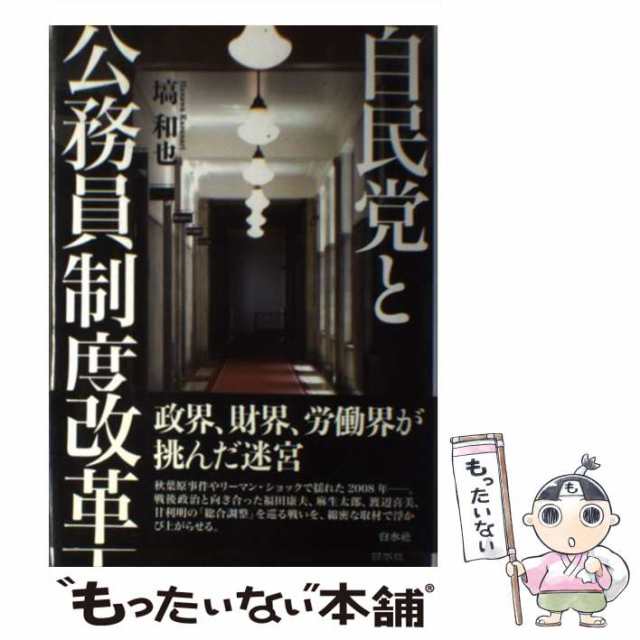 【中古】 自民党と公務員制度改革 / 塙 和也 / 白水社 [単行本]【メール便送料無料】｜au PAY マーケット