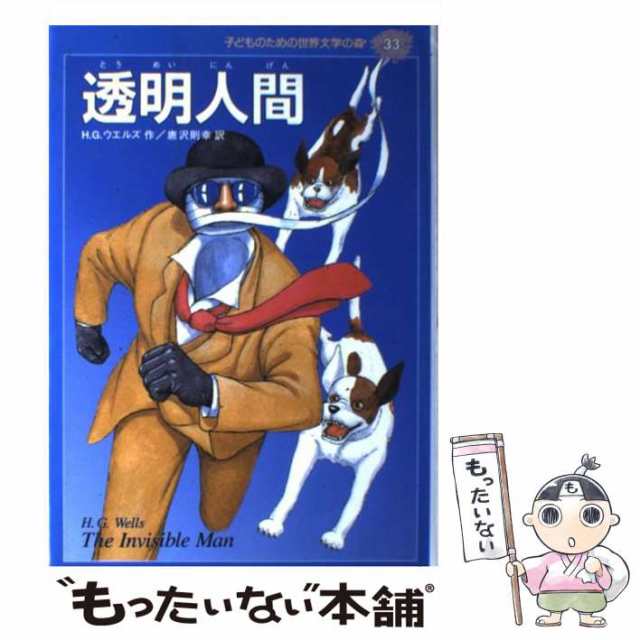 中古】 透明人間 (子どものための世界文学の森 33) / H.G.ウエルズ、唐沢則幸 / 集英社 [単行本]【メール便送料無料】の通販はau PAY  マーケット - もったいない本舗 | au PAY マーケット－通販サイト