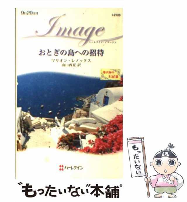 【中古】 おとぎの島への招待 地中海の王冠 3 （ハーレクイン・イマージュ） / マリオン レノックス、 山口 西夏 / ハーパーコリンズ・ジ｜au  PAY マーケット