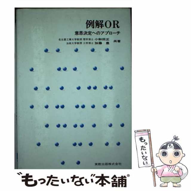 もったいない本舗　正、　小和田　意思決定へのアプローチ　[単行本]【メール便送料無料】の通販はau　マーケット　加藤　PAY　PAY　豊　例解OR　au　マーケット－通販サイト　中古】　実教出版