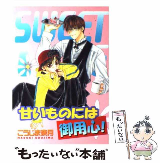 【中古】 甘いものには御用心 （光彩コミックス） / こうじま 奈月 / 光彩書房 [コミック]【メール便送料無料】｜au PAY マーケット