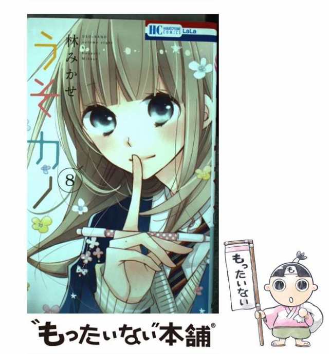 中古】 うそカノ 8 (花とゆめコミックス) / 林みかせ / 白泉社