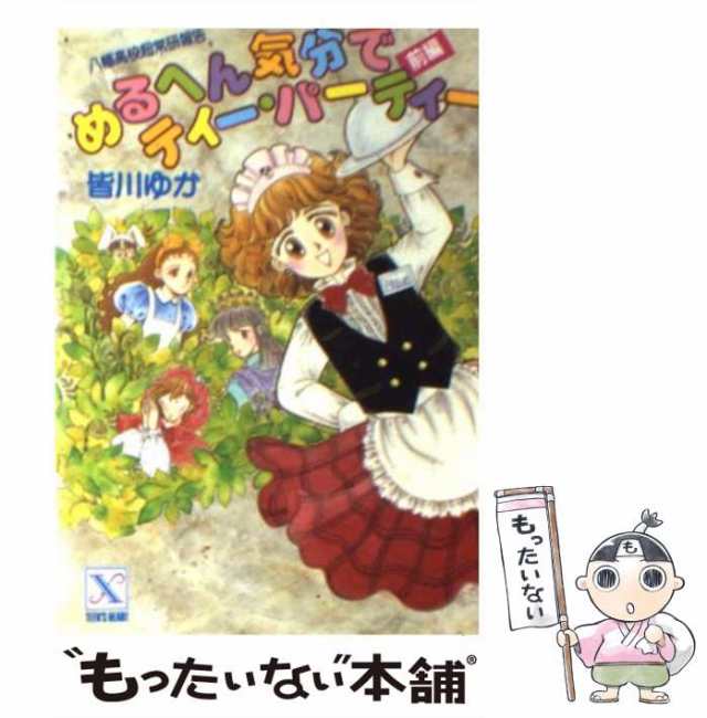 全品送料無料 皆川ゆか 全巻セット（20冊 皆川ゆか ティーパーティー 