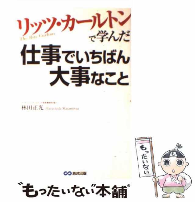 中古】 リッツ・カールトンで学んだ仕事でいちばん大事なこと / 林田