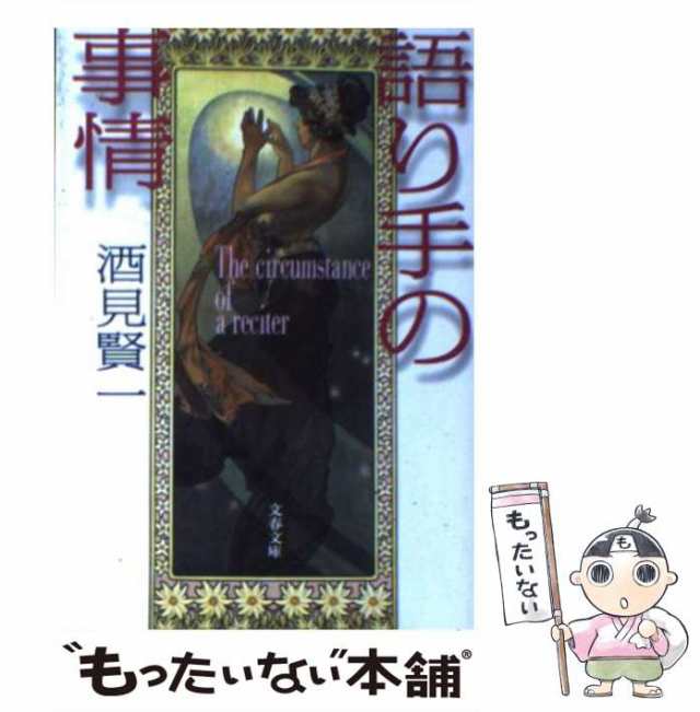 【中古】 語り手の事情 （文春文庫） / 酒見 賢一 / 文藝春秋 [文庫]【メール便送料無料】｜au PAY マーケット