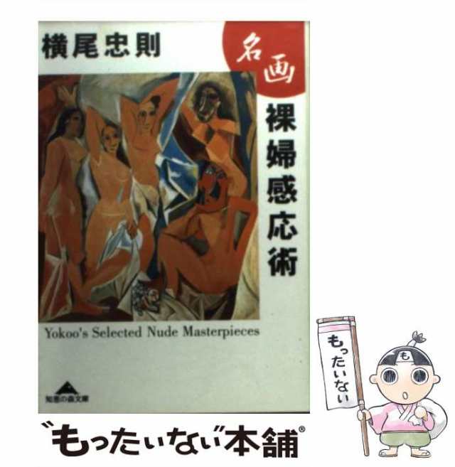 中古】 名画裸婦感応術 （知恵の森文庫） / 横尾 忠則 / 光文社 [文庫