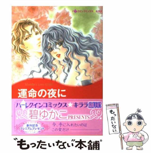 中古】 運命の夜に （ハーレクインコミックス キララ） / 碧 ゆかこ