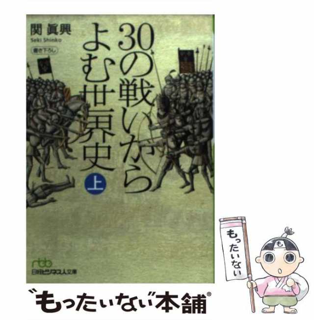 関　PAY　PAY　au　中古】　上　眞興　マーケット　もったいない本舗　30の戦いからよむ世界史　[文庫]【メール便送料無料】の通販はau　日本経済新聞出版社　（日経ビジネス人文庫）　マーケット－通販サイト