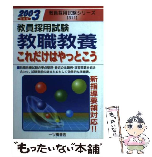 【中古】 一般教養 これだけはやっとこう ’94年度版 教職教養 これだけはやっとこう 2018年版 - メルカリ